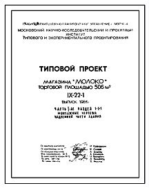 Типовой проект IX-22-1 Магазин «Молоко» торговой площадью 506 м2 для строительства в г.Москве. Выпуск 1984 года.